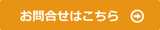 問い合わせ