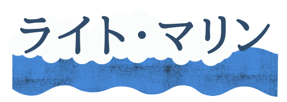 ライト・マリン